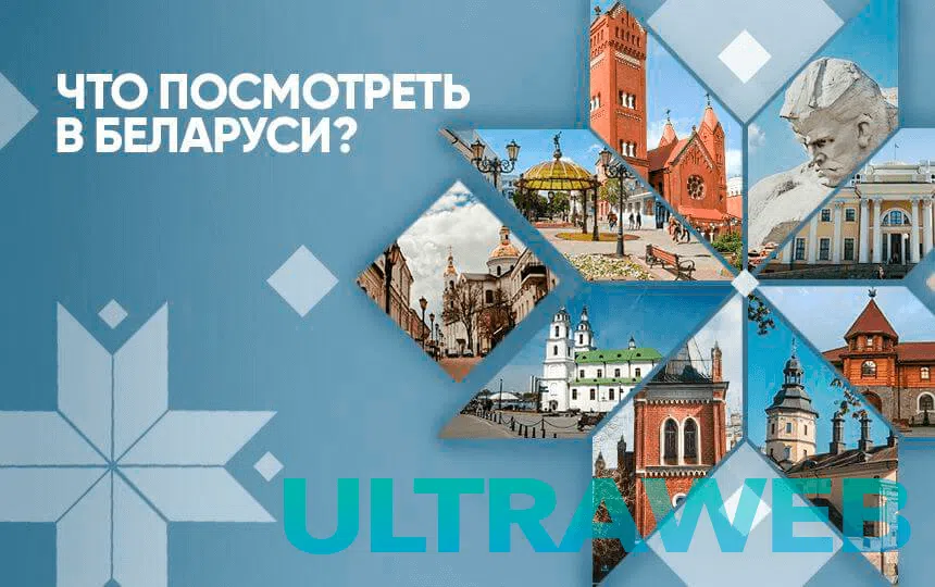 Топ-10 самых популярных туристических мест в Беларуси