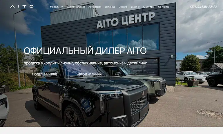 создание сайта автоцентра AITO в Минске