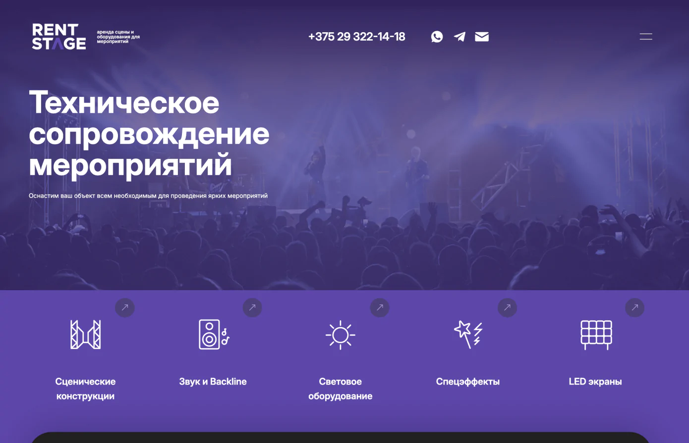 создание сайта аренды сценического оборудования в Минске